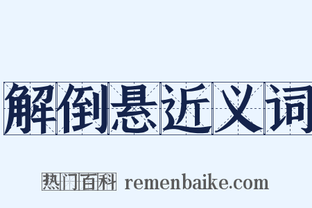 解倒悬近义词是什么意思的图片